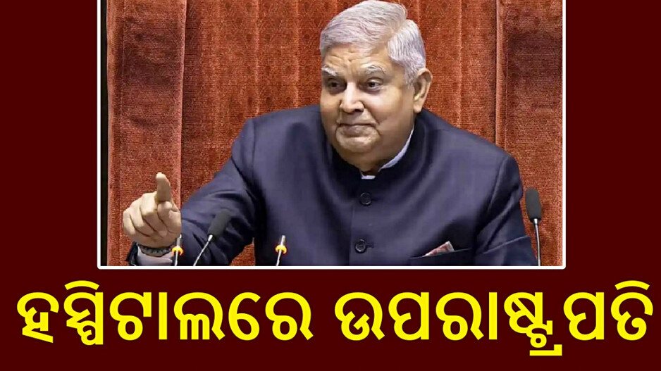 Jagdeep Dhankhar: ଉପରାଷ୍ଟ୍ରପତି ଜଗଦୀପ ଧନଖଡ଼ ଅସୁସ୍ଥ, ଛାତିରେ ଯନ୍ତ୍ରଣା ହେବାରୁ ଏମ୍ସରେ ଭର୍ତ୍ତି