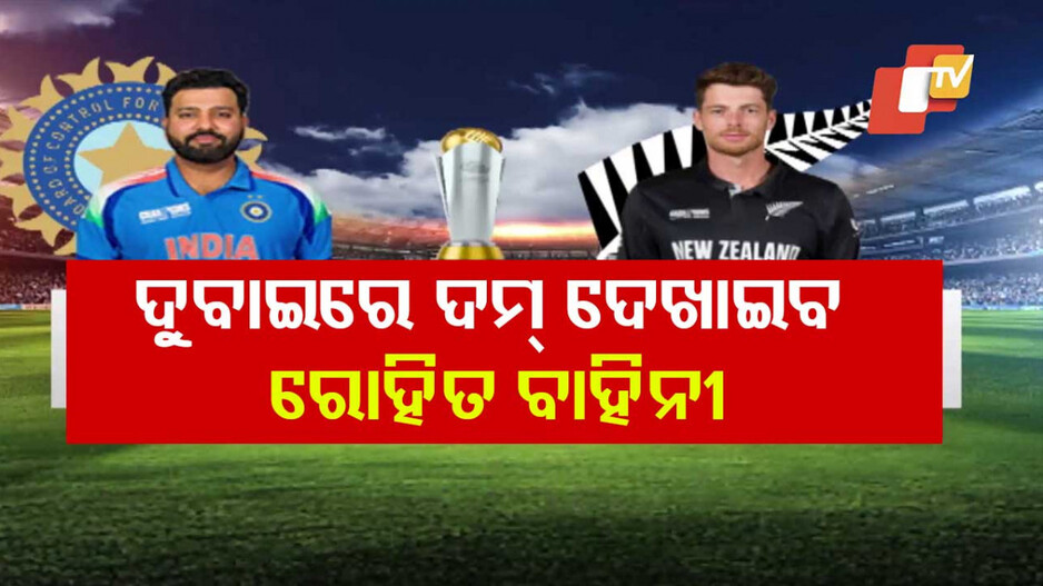 Champions Trophy Final: ସୁପର ସଣ୍ଡେରେ ସୁପର ସୋ’, ଟ୍ରଫି ପାଇଁ ମୁହାଁମୁହିଁ ଭାରତ-ନ୍ୟୁଜିଲାଣ୍ଡ