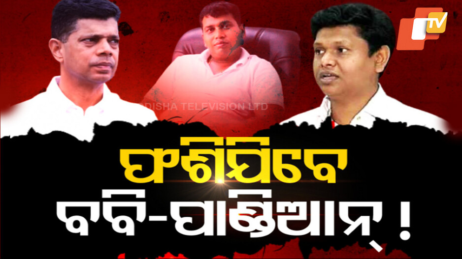 Special Story: ରାଜା ବିଛାଇଛି ଜାଲ, ଫଶିବେ କି ବବି-ପାଣ୍ଡିଆନ୍‌ ?