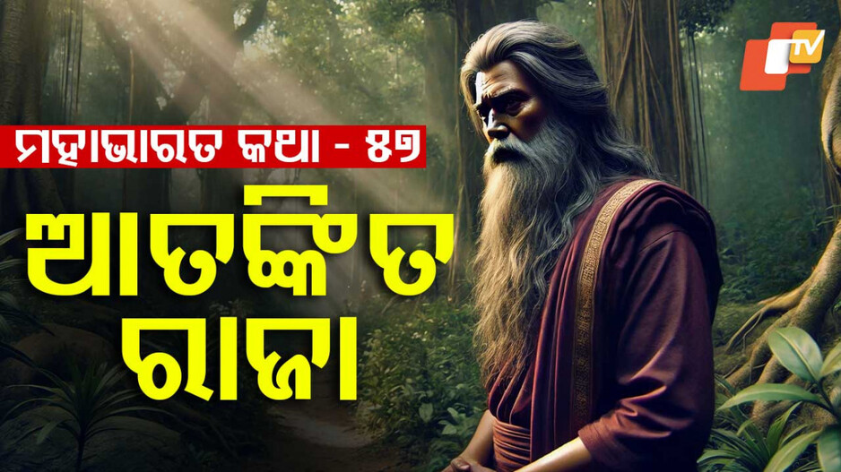Mahabharat Story: ଆତଙ୍କିତ ରାଜା ଓ ଭୟାତୁର ଯୁବରାଜଙ୍କ କଥା 