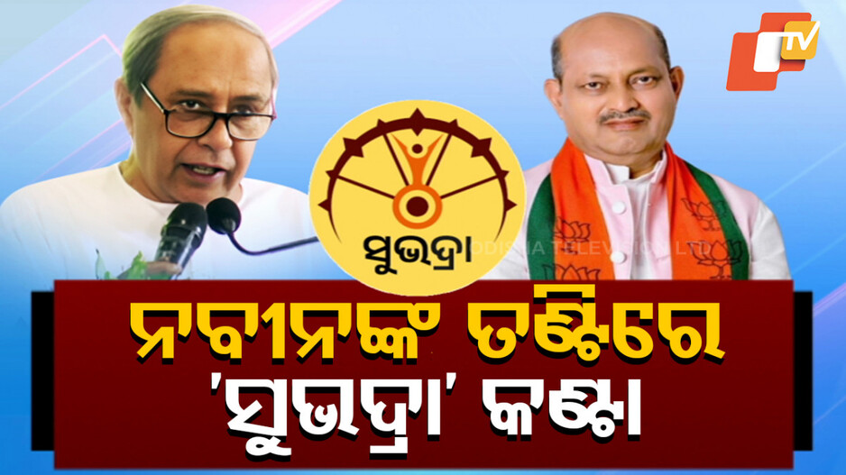 Special Story: ‘ସୁଭଦ୍ରା’କୁ ନେଇ ବିଜେପିକୁ ନବୀନଙ୍କ ଟାର୍ଗେଟ୍‌, କହିଲେ...