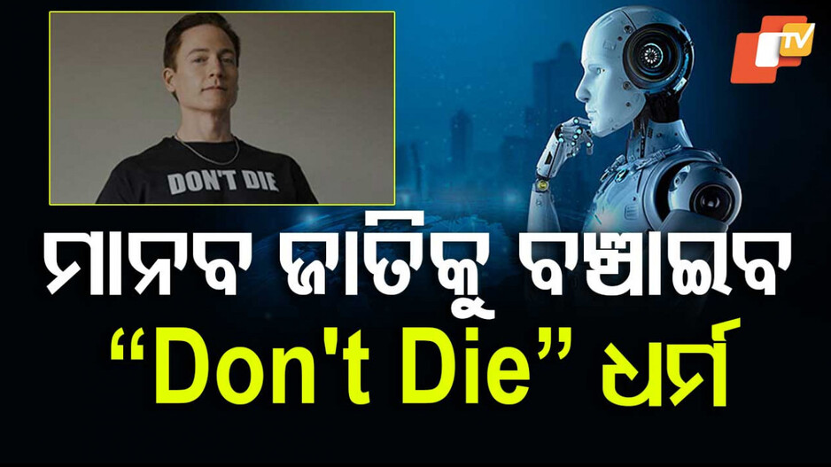 Don’t Die: ଆମେରିକା କୋଟିପତିଙ୍କ ନୂଆ ମିଶନ... AI ସହ ସାମିଲ ହୋଇ ସମୃଦ୍ଧ ହେବ ମାନବ ଜାତି