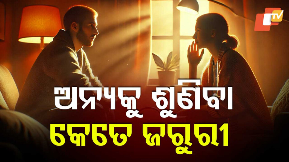 Listen to Others: ଆଜିର କୋଳାହଳମୟ ଦୁନିଆରେ ଅନ୍ୟକୁ ଶୁଣିବା କାହିଁକି ଜରୁରୀ ?
