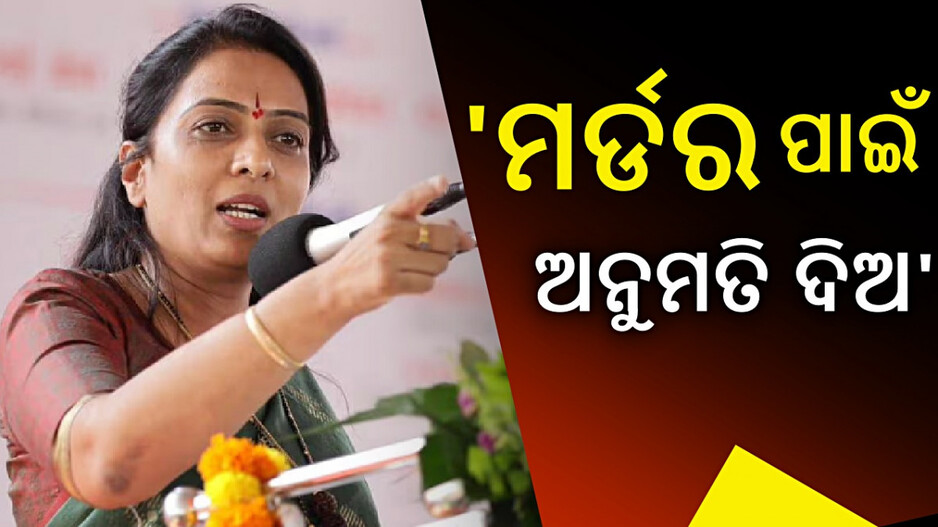 Rohini Khadse: 'ଗୋଟିଏ ମର୍ଡର ପାଇଁ ଅନୁମତି ମିଳୁ...' ରାଷ୍ଟ୍ରପତିଙ୍କୁ କାହିଁକି ଏମିତି କହିଲେ ମହାରାଷ୍ଟ୍ର ନେତ୍ରୀ ?