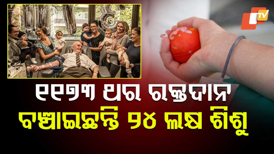 Plasma Donor: ତାଙ୍କ ରକ୍ତରେ ଥିଲା ଅଦ୍ଭୁତ ଶକ୍ତି, ବଞ୍ଚାଇ ପାରିଥିଲେ ୨୪ ଲକ୍ଷ ଶିଶୁଙ୍କ ଜୀବନ