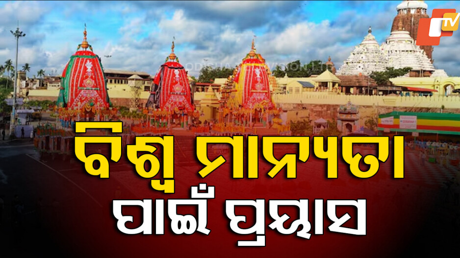 RathaYatra: ଓଡ଼ିଶା ପାଇଁ ଖୁସି ଖବର, ରଥଯାତ୍ରାକୁ ୟୁନେସ୍କୋ ମାନ୍ୟତା ମିଳିବା ପ୍ରକ୍ରିୟା ଆରମ୍ଭ