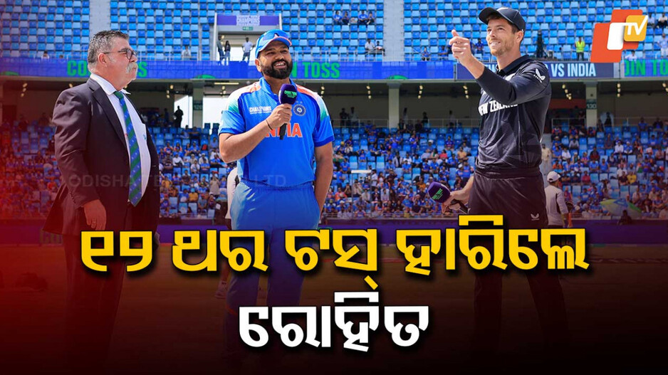 IND vs NZ: ରୋହିତଙ୍କ ନାମରେ ଅଜବ ରେକର୍ଡ, ଦିନିକିଆରେ ଲଗାତର ୧୨ ଥର ହାରିଲେଣି ଟସ୍