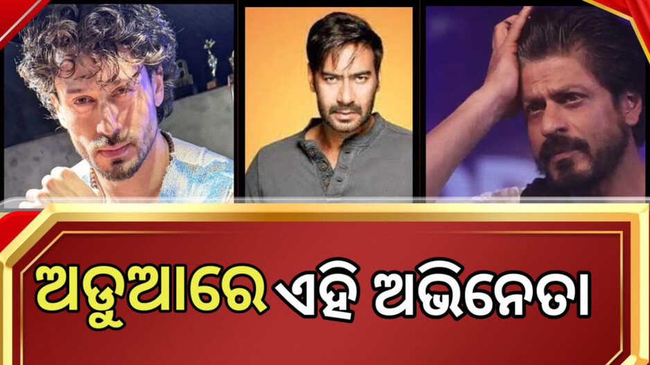 Vimal Pan Masala Ad: ବଢ଼ିଲା ଅଜୟ ଦେବଗନ,ଶାହରୁଖ ଏବଂ ଟାଇଗର ଶ୍ରଫଙ୍କ ଅଡ଼ୁଆ