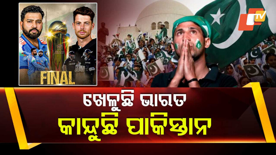 India vs New Zealand: ଏହି କାରଣରୁ ପାକିସ୍ତାନର ହେଲା କୋଟି କୋଟି ଟଙ୍କା କ୍ଷତି...