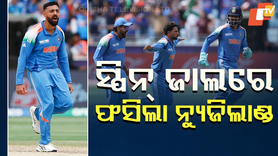 Champions Trophy 2025 Final: ଚାମ୍ପିଅନ୍ସ ଟ୍ରଫି ଟାଇଟଲ ଜିତିବା ପାଇଁ ଭାରତ ଆଗରେ ଟାର୍ଗେଟ୍ ୨୫୨