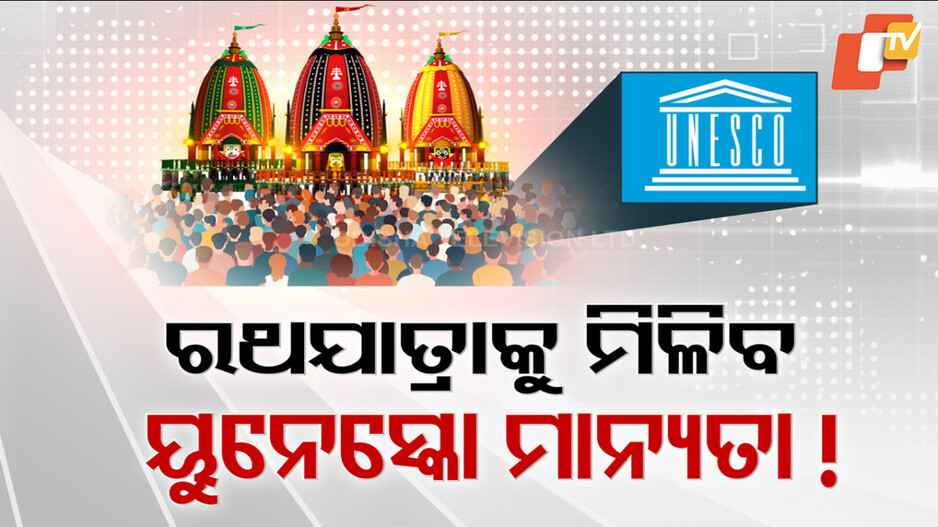 ରଥଯାତ୍ରାକୁ ମିଳିବ ୟୁନେସ୍କୋ ମାନ୍ୟତା !