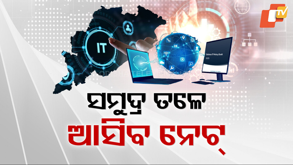 ଓଡ଼ିଶା ହେବ ଆଇଟି ହବ୍ 