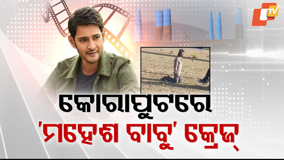 ପ୍ରକୃତିର ସୌନ୍ଦର୍ଯ୍ୟ ଭିତରେ ଆଗେଇ ଚାଲିଛି ରାଜାମୌଲିଙ୍କ ଅପ୍ କମିଂ ଫିଲ୍ମର ସୁଟିଂ