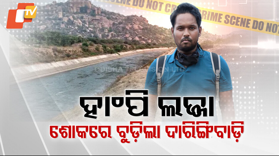 କର୍ଣ୍ଣାଟକ ଲଜ୍ଜା: ଶୋକରେ ବୁଡ଼ିଲା ଦାରିଙ୍ଗବାଡି