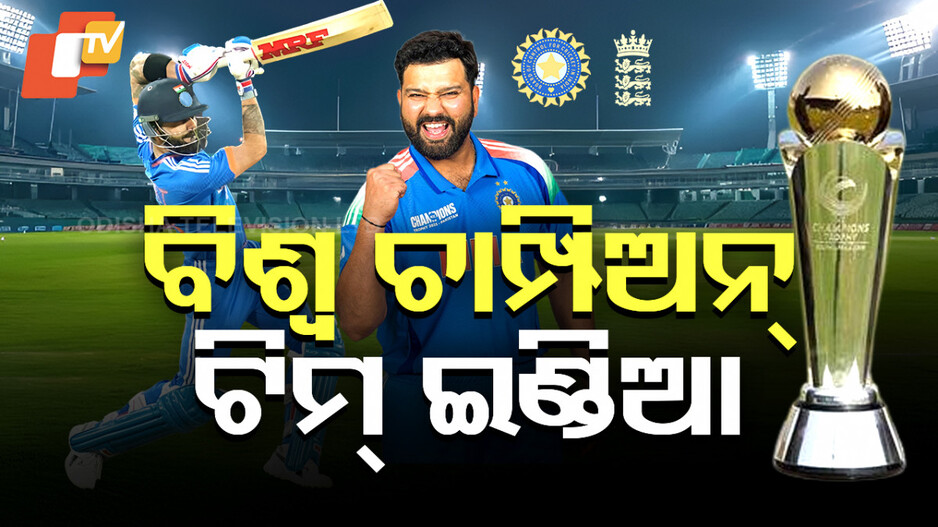IND Vs NZ Final 2025: ୨୦୧୯ର ବଦଲା ୨୦୨୫ରେ,୧୨ ବର୍ଷ ପରେ ଆଇସିସି ଟ୍ରଫି ଚାମ୍ପିଅନ ହେଲା ଭାରତ
