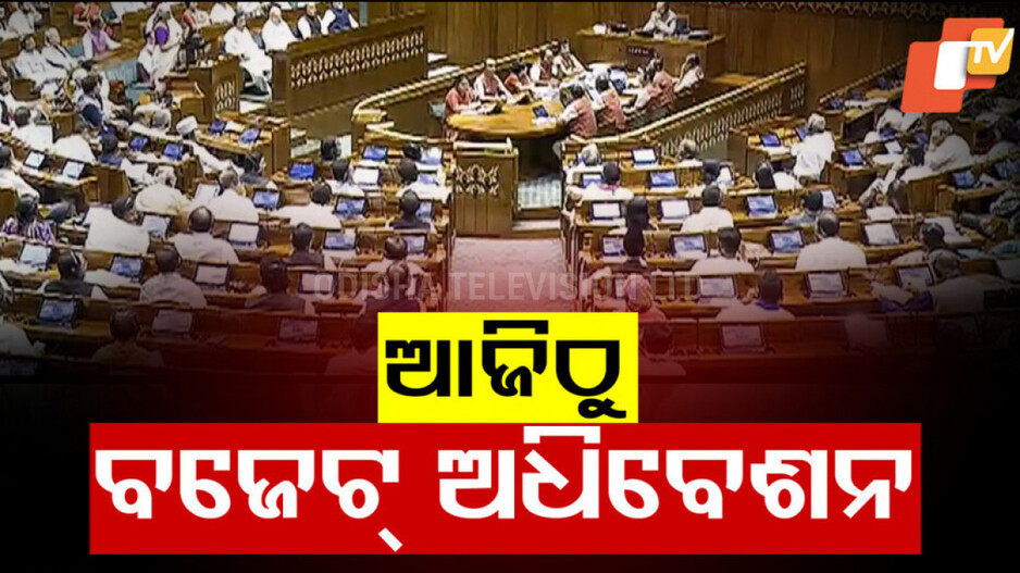 Union Budget 2025: ଆଜିଠୁ ସଂସଦର ବଜେଟ ଅଧିବେଶନର ଦ୍ୱିତୀୟ ପର୍ଯ୍ୟାୟ; ମଣିପୁର ହିଂସାକୁ ପ୍ରସଙ୍ଗ କରିପାରନ୍ତି ବିରୋଧୀ