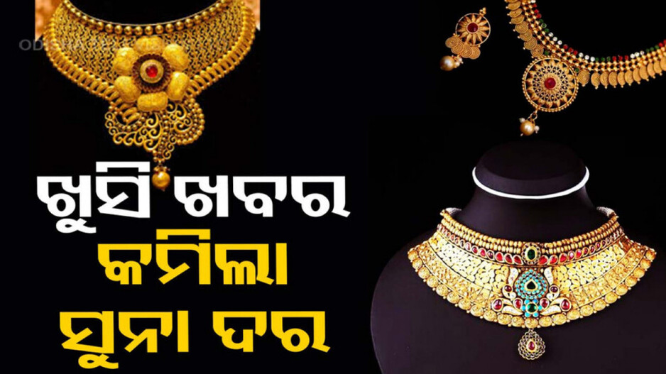 Gold Price Today,10th March 2025: ବଦଳିଲା ସୁନା-ରୂପା ଦର; ଜାଣନ୍ତୁ କେତେ ଅଛି ଦାମ୍