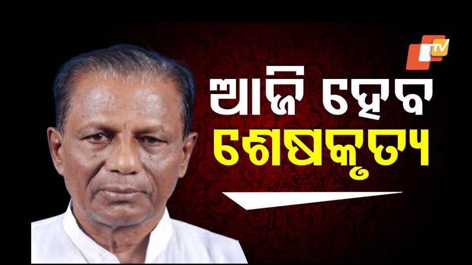 Ananta Das Passes Away:  ପୂର୍ବତନ ମନ୍ତ୍ରୀ ଅନନ୍ତ ଦାସଙ୍କର ଆଜି ହେବ ଶେଷକୃତ୍ୟ