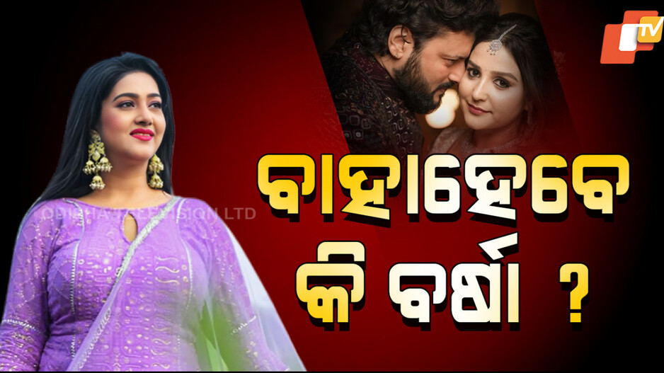 Anubhav And Varsha Priyadarshini: ଅନୁଭବଙ୍କ ପରେ, ବର୍ଷା ଖୋଜୁଛନ୍ତି କି ଜୀବନ ସାଥୀ ?