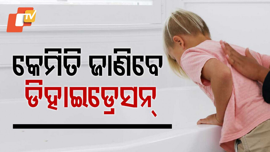 Health Tips: କିଶୋର ଅବସ୍ଥାରେ ଡିହାଇଡ୍ରେସନ୍: ଚିହ୍ନଟ ଓ ପ୍ରତିରୋଧ