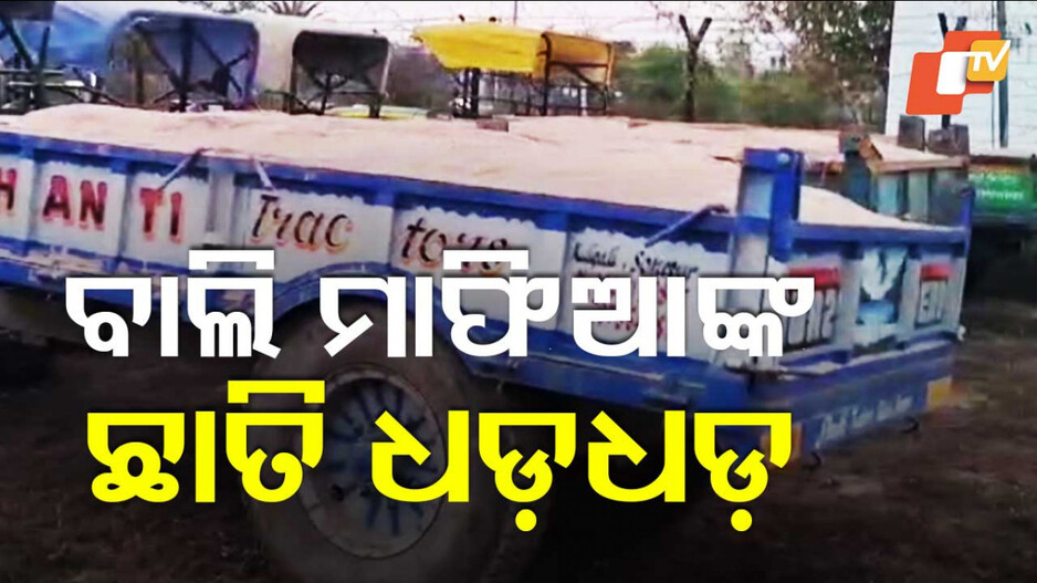 Bali Mafia: ଛାନିଆ କଲାଣି ରେଡ୍, ବନ୍ଧା ହେଉଛନ୍ତି ଲଘୁ ଖଣିଜ ଲୁଟେରା, ସିଜ୍ ହେଉଛି ଗାଡ଼ି