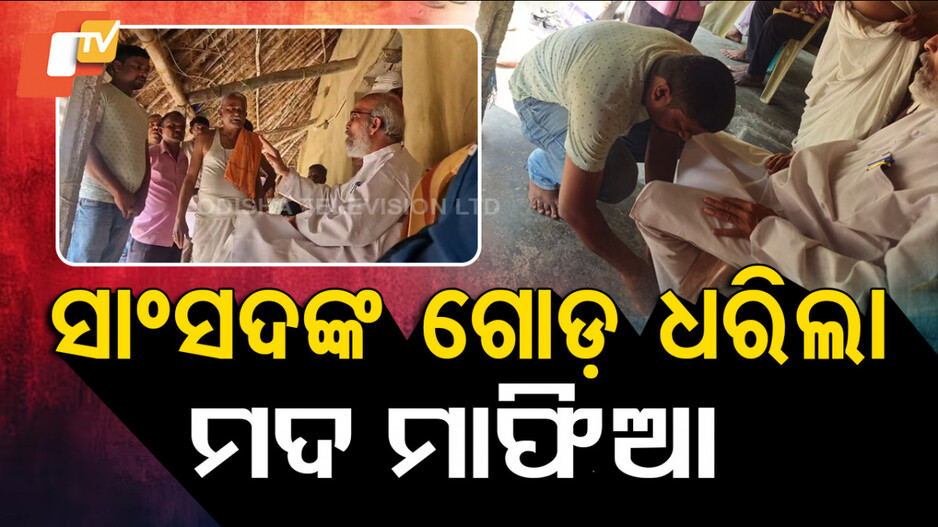 Liquor Mafia Attacks: ସାଂସଦଙ୍କ ସମ୍ପର୍କୀୟଙ୍କୁ ମାଡ଼ ମାରିଲା; ପରେ ଗୋଡ଼ ଧରି ଭୁଲ ମାଗିଲା