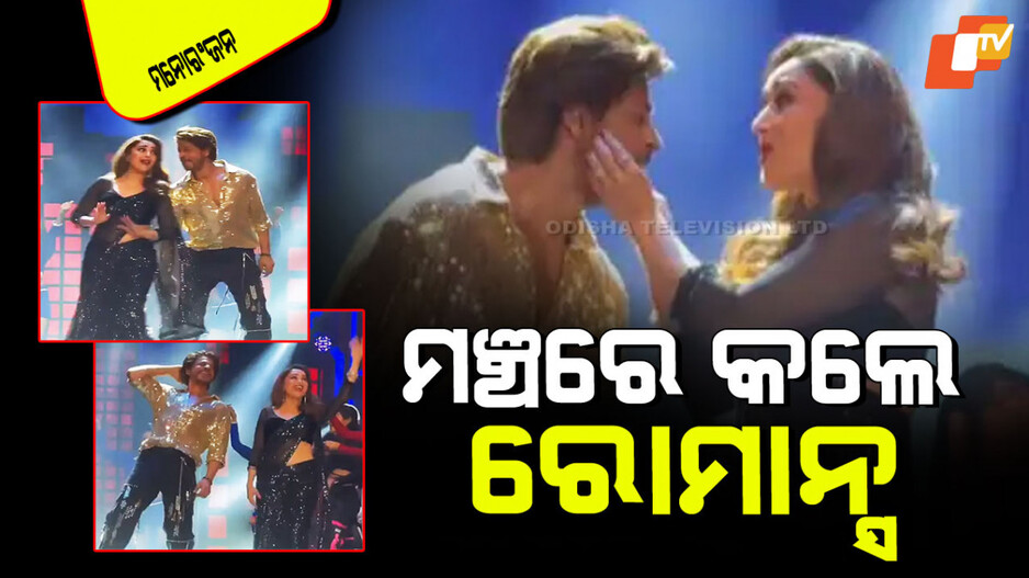 Shah Rukh-Madhuri: IIFA ପୁରସ୍କାର ମଞ୍ଚକୁ ଜମେଇ ଦେଲେ ଶାହରୁଖ-ମାଧୁରୀ; ଭିଡିଓ ହେଲା ଭାଇରାଲ୍