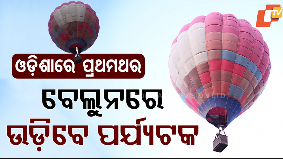 Hot Air Balloons: ବେଲୁନରେ ବସି ଉଡ଼ିବେ ପର୍ଯ୍ୟଟକ; ଉପଭୋଗ କରିବେ ପ୍ରକୃତିରାଣୀର ସୌନ୍ଦର୍ଯ୍ୟ