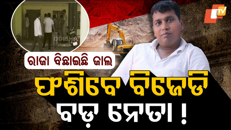 Raja Chakra: ଖୋଲୁଛି ତାଲା, EOW ପାଉଛି ଗୋଟିଏ ପରେ ଗୋଟିଏ ତଥ୍ୟ