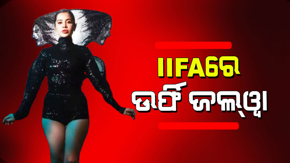 Urfi Javed: IIFAରେ ସମସ୍ତଙ୍କ ଦୃଷ୍ଟି ଆକର୍ଷଣ କଲେ ଉର୍ଫି ଜାଭେଦ; ଦେଖନ୍ତୁ ତାଙ୍କ ଲୁକ୍