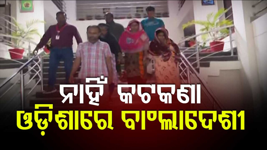 Bangladeshi: ଚିନ୍ତା ବଢ଼ାଉଛନ୍ତି ବାଂଲା ଅନୁପ୍ରବେଶକାରୀ, ଅପରାଧ ବି ଘଟାଉଛନ୍ତି