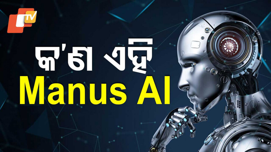 New AI of China: ଚୀନର ନୂଆ ଏଆଇ କ୍ରାନ୍ତି : DeepSeek ପରେ ଚହଳ ପକାଇଲା Manus