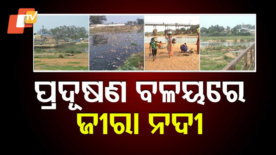 Water Pollution: ଓଡ଼ିଶାର ଯମୁନା ଜୀରା ନଦୀ ଏବେ ଦୂଷିତ, NGTର ନିର୍ଦ୍ଦେଶକୁ ଅଣଦେଖା