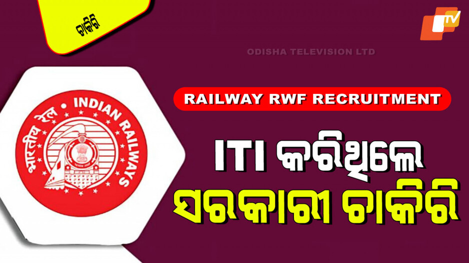 Railway RWF Apprentices Recruitment 2025: ଦଶମ ପାଶ୍ କରିଛନ୍ତି କି… ରେଳବାଇରେ ଚାକିରି