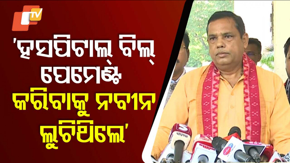 ‘ବିଜୁ ବାବୁଙ୍କ ଜୀବଦଶାରେ କେବେ ସମ୍ମାନ ଦେଇନଥିଲେ ନବୀନ’