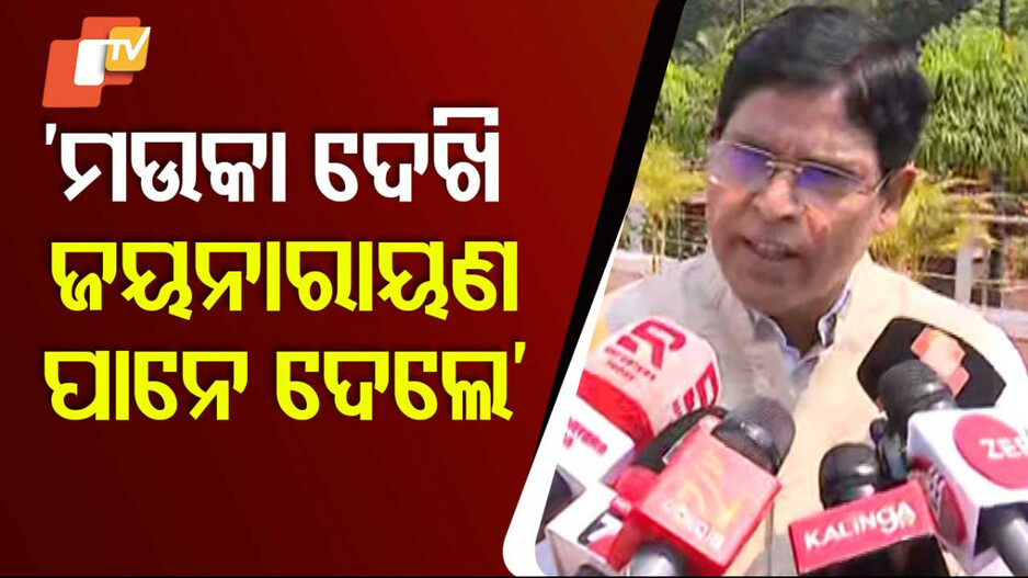 ପାନେ ଦେଇଛନ୍ତି ଜୟନାରାୟଣ   