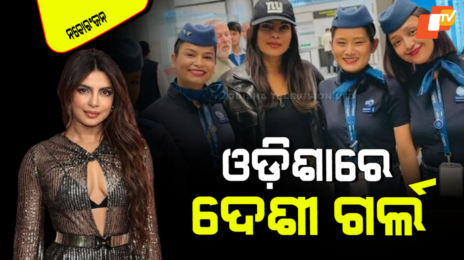 Priyanka Chopra: ଓଡ଼ିଶାରେ ପହଞ୍ଚିଲେ ପ୍ରିୟଙ୍କା ଚୋପ୍ରା; କରିବେ ଏହି ଫିଲ୍ମର ସୁଟିଂ