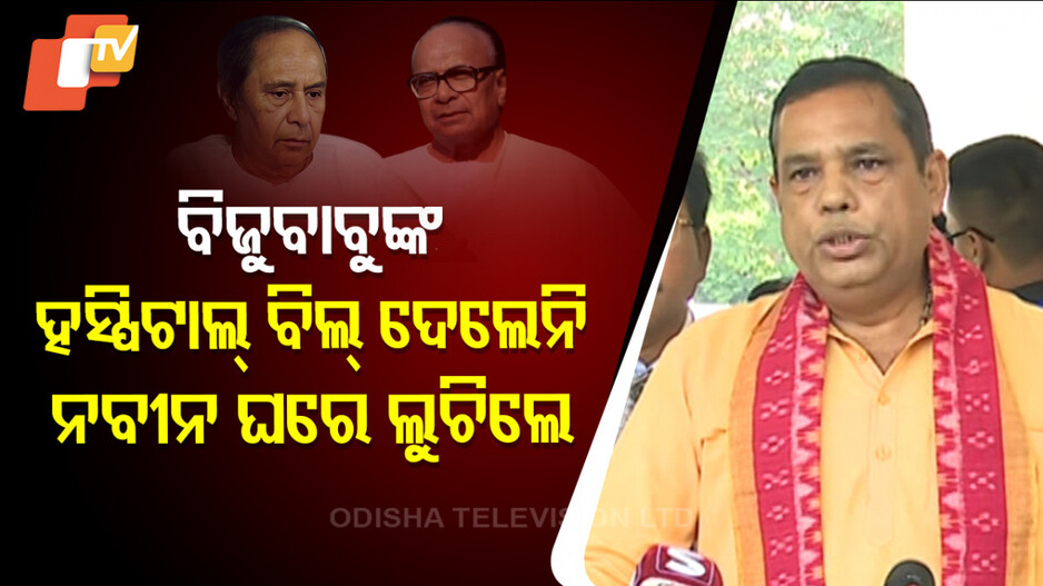 Biju Babu: ନବୀନଙ୍କ ପୋଲ୍ ଖୋଲିଦେଲେ ବାବୁ, ବିଜେଡି କହିଲା ମନଗଢ଼ା କାହାଣୀ
