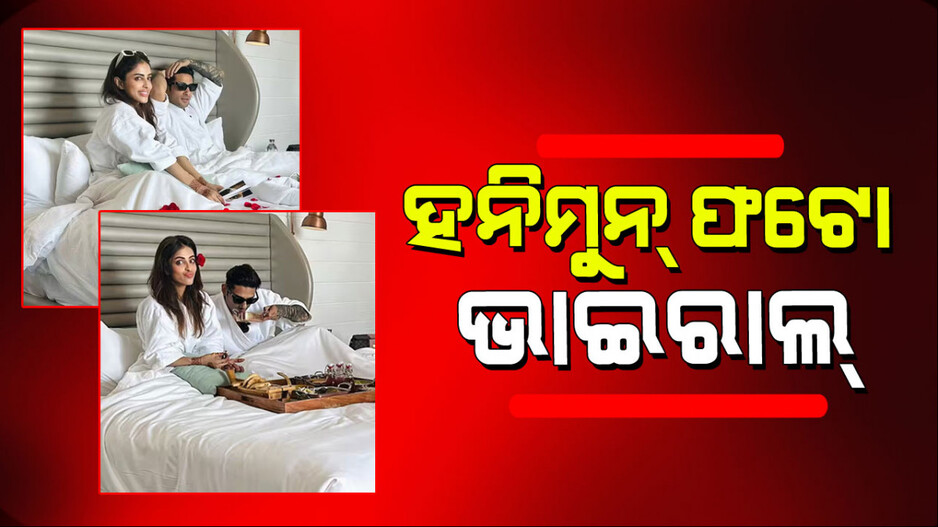 Viral Photo: ସୋସିଆଲ୍ ମିଡିଆରେ ପ୍ରତୀକ ବାବର-ପ୍ରିୟା ବାନାର୍ଜୀଙ୍କ ହନିମୁନ୍ ଫଟୋ
