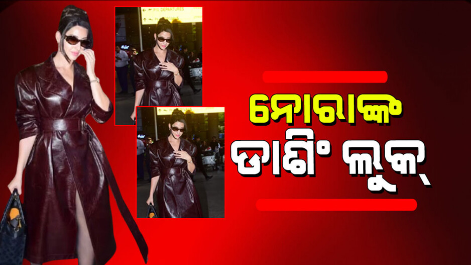 Nora Fatehi: ବିମାନବନ୍ଦରରେ ଦେଖାହେଲେ ନୋରା ଫତେହୀ