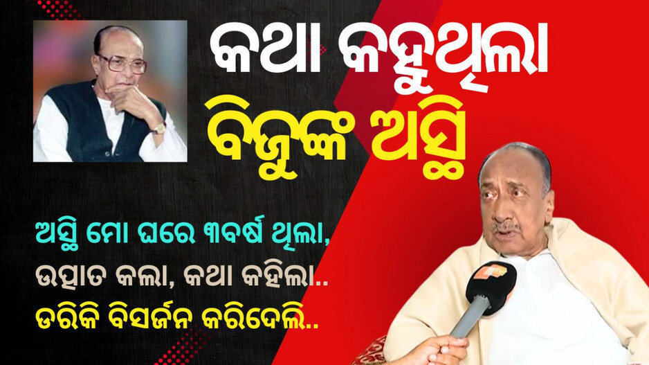 Biju Babu: ବିଜୁଙ୍କ ଅସ୍ଥି ବିସର୍ଜନର ବିସ୍ମୟକର କାହାଣୀ କହିଲେ ବିଜୟ...