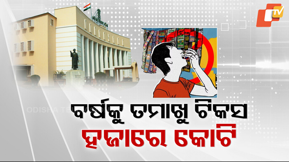 Tobacco & Gutkha Taxes: କ୍ୟାନସର୍ ବିକି କୋଟି କୋଟିର ଟିକସ ! ସାମ୍ନାକୁ ଆସିଲା ଗତ ୧୧ ବର୍ଷର ଚାଞ୍ଚଲ୍ୟକର ତଥ୍ୟ...