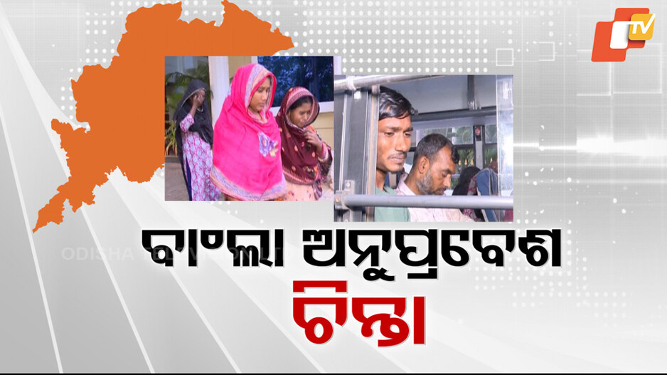 ଓଡ଼ିଶାକୁ ବାଂଲାଦେଶୀ ଅନୁପ୍ରବେଶକାରୀ ଚିନ୍ତା