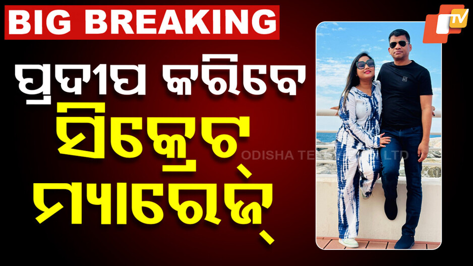 Pradeep Majhi: ବିବାହ କରିବେ ପୂର୍ବତନ ସାଂସଦ ପ୍ରଦୀପ ମାଝୀ, ୧୨ରେ ଗୋଆ ପାଞ୍ଜିମରେ ହେବ ବିବାହ ଉତ୍ସବ
