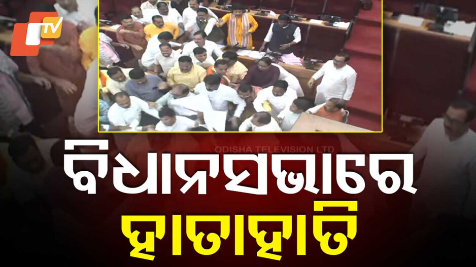 Budget Session: ଗୃହ ଆରମ୍ଭରୁ ହୁଲସ୍ତୁଲ; ହାତାହାତି ହେଲେ ଜୟନାରାୟଣ-ତାରା, ଏମିତି କେବେ ହୋଇନଥିଲା କହିଲା ବିଜେଡି
