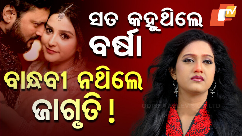 Special Story: ସତ ହୋଇଗଲା ବର୍ଷାଙ୍କ କଥା, ବାନ୍ଧବୀ ନୁହେଁ, ଅନୁଭବଙ୍କୁ ବିବାହ କରିବେ ଜାଗୃତି...