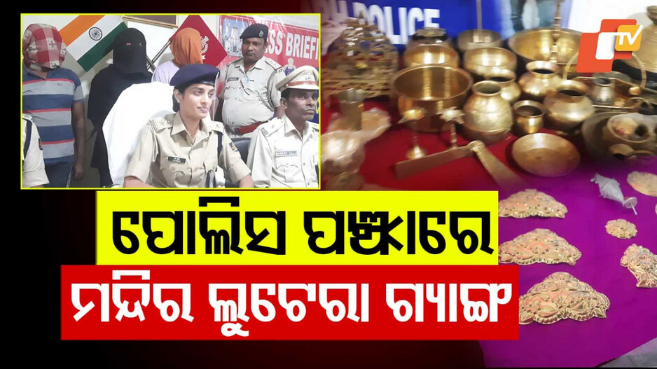 Temple Burglary: ରାତି ହେଲେ ମନ୍ଦିରରେ ବୁଲାଉଥିଲେ କଳାକନା, ଧରାପକାଇଲା AI