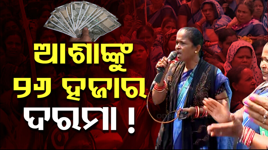 Anganwadi Workers: ଆଶାଙ୍କୁ ଦରକାର ୨୬ ହଜାର ଦରମା; ଲୋୟର ପିଏମଜିରେ ଗର୍ଜିଲେ...