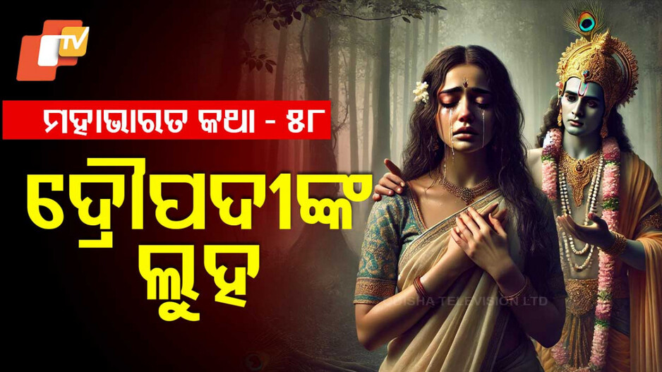 Mahabharat Story: ବନବାସ ଆରମ୍ଭ ଓ କୃଷ୍ଣଙ୍କ ଆଗମନ କଥା 