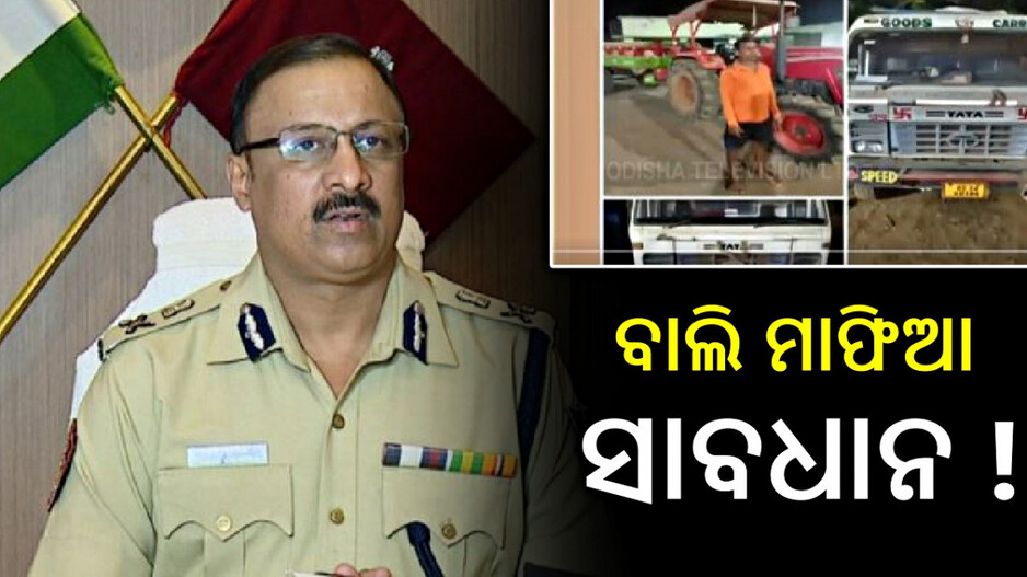 Sand Mafia: ତ୍ରାହି ପାଇବେନି ବାଲି ମାଫିଆ, ଡିଜିପିଙ୍କ କଡ଼ା ନିର୍ଦ୍ଦେଶ ପରେ ଘନ ଘନ ରେଡ୍